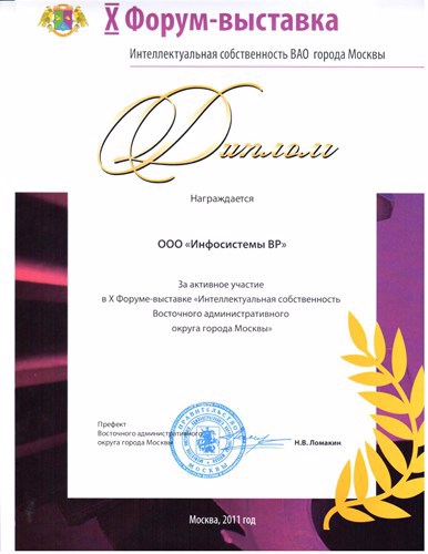 Диплом компании Инфосистемы ВР по итогам X форума-выставки &quot;Интеллектуальная собственность ВАО&quot;