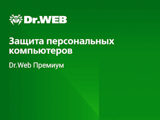 Dr.Web Премиум
