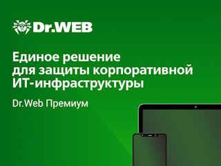 Dr.Web Премиум для бизнеса